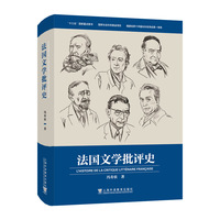 法国文学批评史