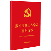 2023政治协商工作学习百问百答（64开红皮烫金）