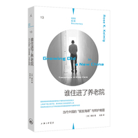 理想国纪实13：谁住进了养老院： 当代中国的“银发海啸”与照护难题
