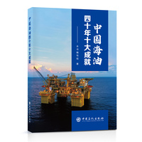 中国海油四十年十大成就