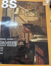 完美教学:设计色彩8S
