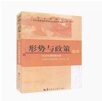 形势与政策指导：2016年高职高专版