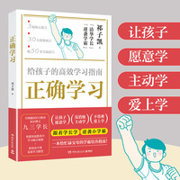 正确学习(当当专享亲签版,正确学习,高效得分!清华逆袭学霸九三学长全新学习研究法,一本给忙碌父母的学霸培养指南!)