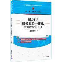 用友U8财务业务一体化实训教程V10.1（微课版）
