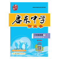 2021年春季  启东中学作业本 八年级 地理(下)人教版