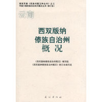 西双版纳傣族自治州概况（中国少数民族自治地方概况丛书）