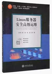 Linux服务器安全高级运维