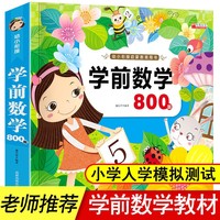 学前数学800题 亲亲宝贝丛书 幼小衔接学前小学入学准备数学题算术启蒙教育用书