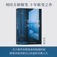 等一切风平浪静
