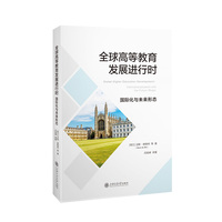 全球高等教育发展进行时：国际化与未来形态