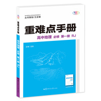 重难点手册 高中地理 必修 第一册 RJ  高一上 新教材人教版 2025版 王后雄