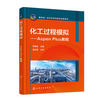 化工过程模拟——Aspen Plus教程（罗明检）
