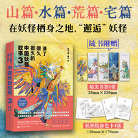 讲了很久很久的中国妖怪故事 3 ：一部激发创造性想象力的图像故事书；为中国妖怪立传，根植传统典籍，100个中国妖怪的精彩故事