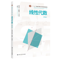 线性代数(第4版)(普通高等学校应用型教材·数学;“十二五”普通高等教育本科国家级规划教材)