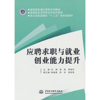 应聘求职与就业创业能力提升(高等院校通识课程系列教材  高等院校应用型本科系列教材  浙江省普通高校“十三五”新形态教材)