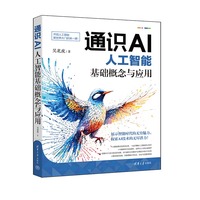通识AI:人工智能基础概念与应用