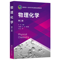 物理化学（孙茜  ）（第二版）