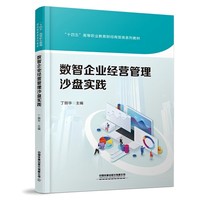 数智企业经营管理沙盘实践