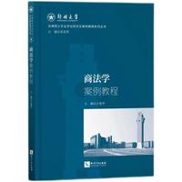 商法学案例教程