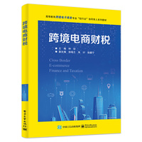 跨境电商财税