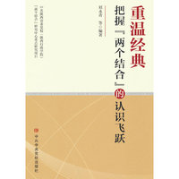 重温经典 把握 “两个结合” 的认识飞跃