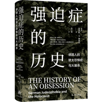 强迫症的历史：德国人的犹太恐惧症与大屠杀（德国历史上的反犹文化源自哪里？如何演化为战争对犹太人灭绝性的种族杀戮？德国历史研究专家克劳斯·费舍尔叙述德国反犹史及其极端形态的典范之作）