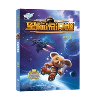 中国少儿科幻馆：星际流浪熊