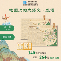 【配套卡牌】地图上的大语文·成语 140篇成语故事配套264张成语卡牌 打开地图学成语典故 语文、地理、历史跨学科融合