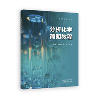 分析化学简明教程