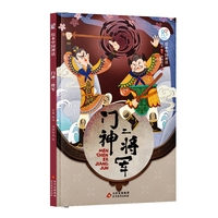 绘本中国神话·门神二将军 中华古代神话传说故事书启蒙绘本 小学生一二三四年级阅读课外书籍读物 非物质文化遗产 经典民俗文化 北京教育出版社 海润阳光 正版