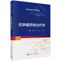 抗肿瘤药物治疗学 9787030799593杨镇洲科学出版社