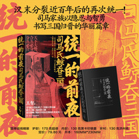 统一的前夜. 司马氏鲸吞三国