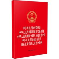 中华人民共和国监察法 中华人民共和国监察法实施条例 中华人民共和国公职人员政务处分法 中华人民共和国公务员法 国有企业管理人员处分条例