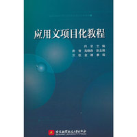 应用文项目化教程
