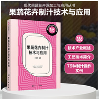 现代果蔬花卉深加工与应用丛书--果蔬花卉制汁技术与应用
