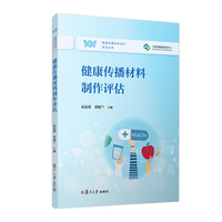 健康传播材料制作评估（健康传播材料创作系列丛书）