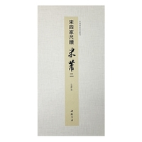 中国书迹名品丛刊 宋四家尺牍 米芾 二