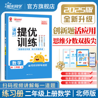 2025秋阳光同学提优训练二年级数学2年级上册北师版2年级小学数学教材同步练习册