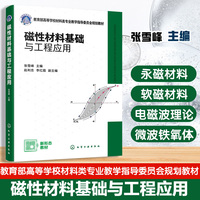 磁性材料基础与工程应用（张雪峰）