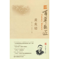 百年巨匠·黄炎培
