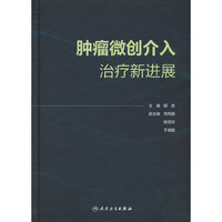 肿瘤微创介入治疗新进展