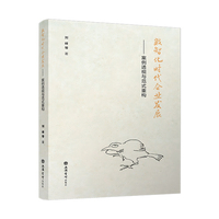 数智化时代企业发展——案例透视与范式重构
