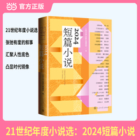 21世纪年度小说选 2024短篇小说