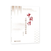 中国情——王树生手风琴作品集 人民音乐出版社 中国民族音乐