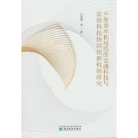 平衡效率和风险的金融科技与监管科技协同创新机制研究