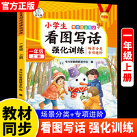 （全新升级版）小学生同步-看图写话强化训练(一年级上册）