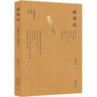斫琴记