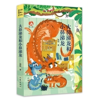 大鼻涕龙和小鼻涕龙 冰心奖35周年典藏书系