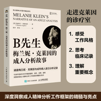 B先生：梅兰妮·克莱因的成人分析故事