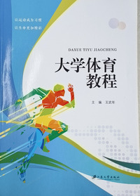 大学体育教程